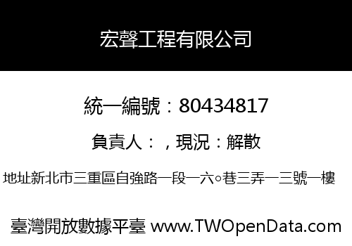 宏聲工程有限公司