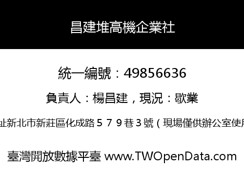 昌建堆高機企業社