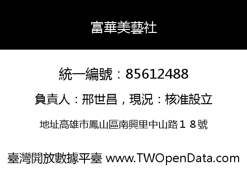 富華美藝社