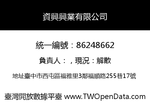 資興興業有限公司