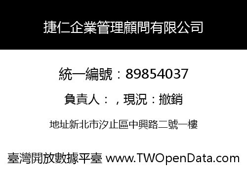 捷仁企業管理顧問有限公司