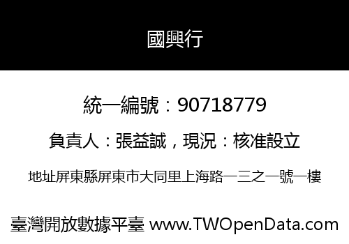 國興行