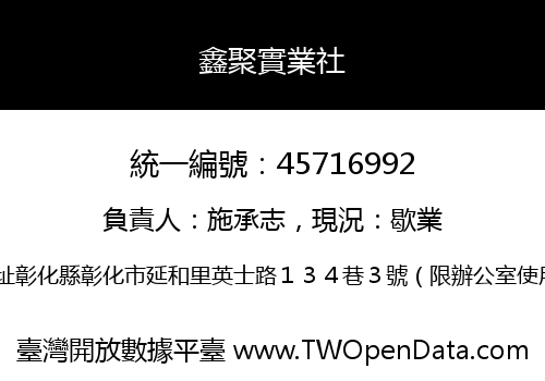 鑫聚實業社