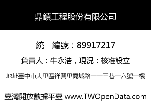鼎鎮工程股份有限公司