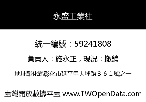 永盛工業社
