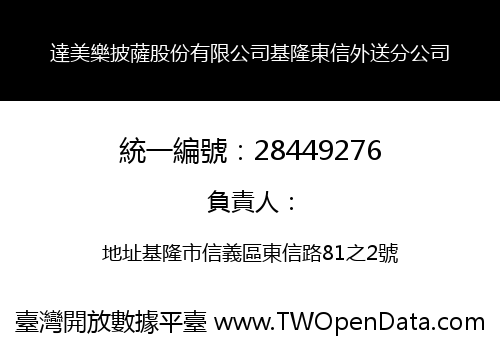 達美樂披薩股份有限公司基隆東信外送分公司