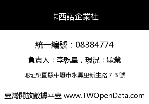 卡西諾企業社