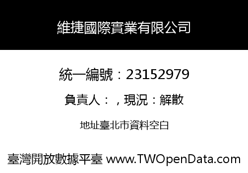 維捷國際實業有限公司