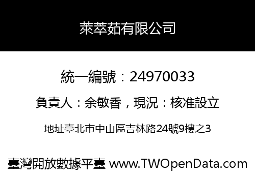 萊萃茹有限公司