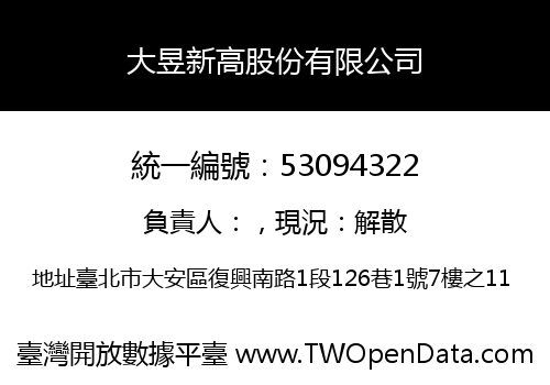 大昱新高股份有限公司