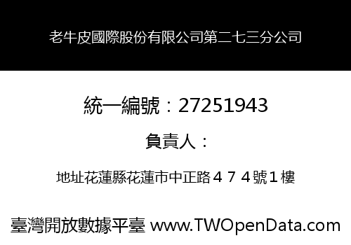 老牛皮國際股份有限公司第二七三分公司
