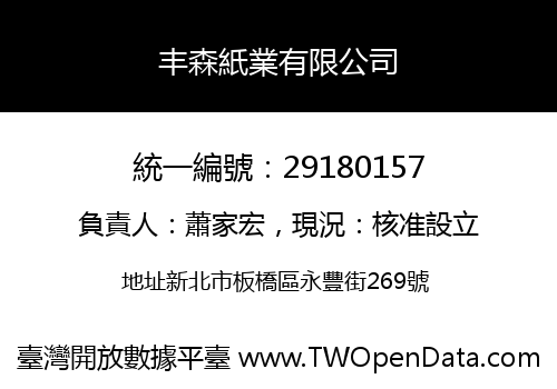 丰森紙業有限公司