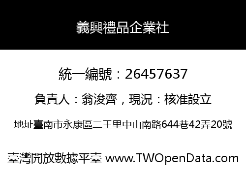 義興禮品企業社