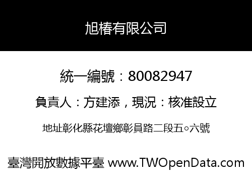 旭椿有限公司
