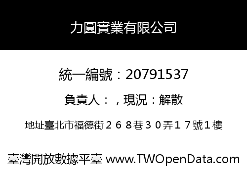 力圓實業有限公司