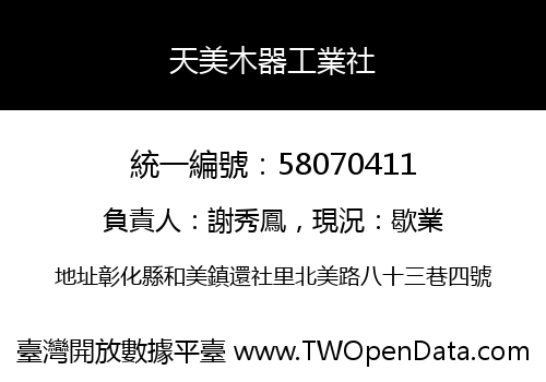 天美木器工業社