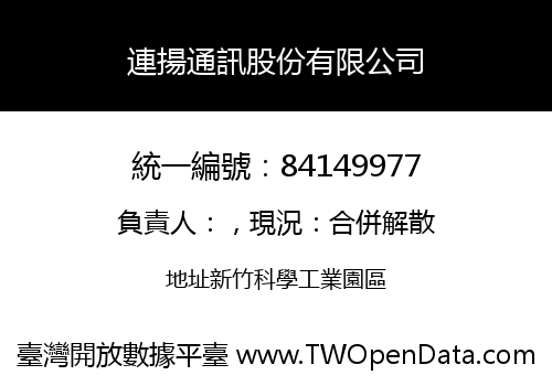 連揚通訊股份有限公司
