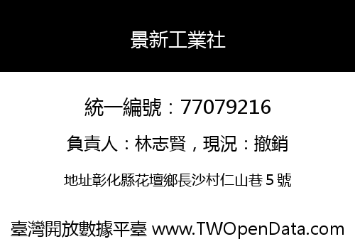 景新工業社