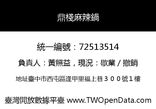鼎棧麻辣鍋