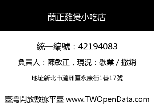 蘭正雞煲小吃店