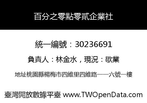 百分之零點零貳企業社