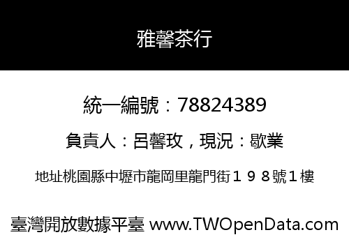 雅馨茶行