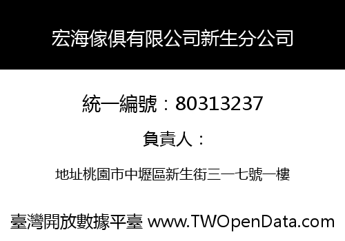 宏海傢俱有限公司新生分公司