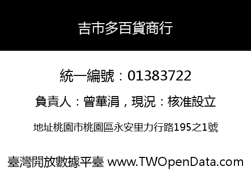 吉市多百貨商行