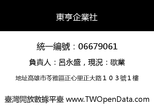東亨企業社