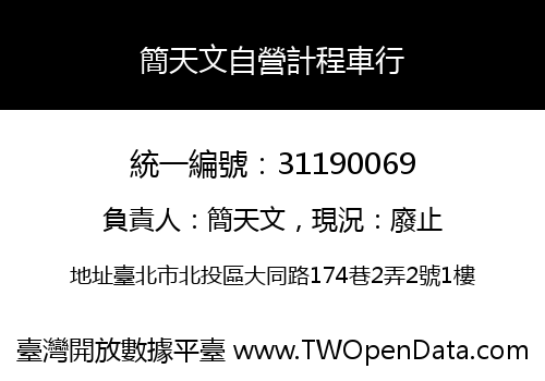 簡天文自營計程車行