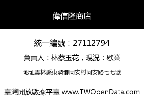 偉信隆商店