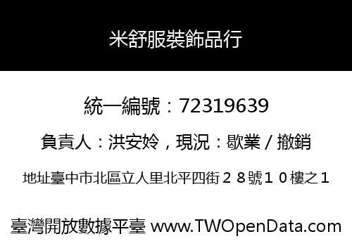 米舒服裝飾品行