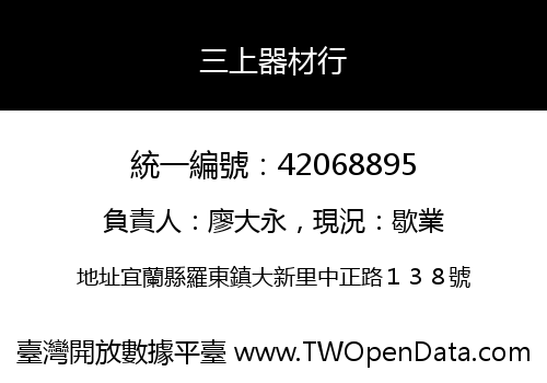 三上器材行