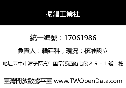 振錩工業社