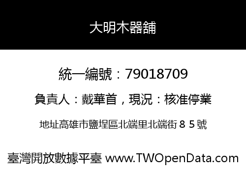 大明木器舖