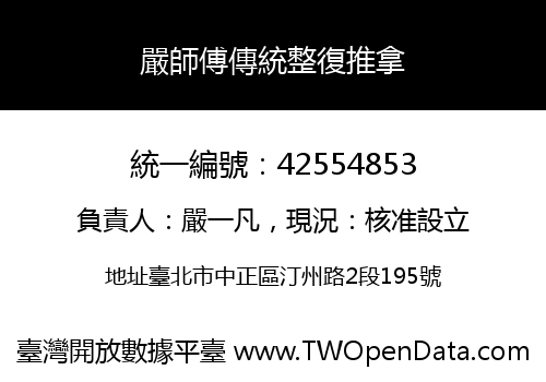 嚴師傅傳統整復推拿
