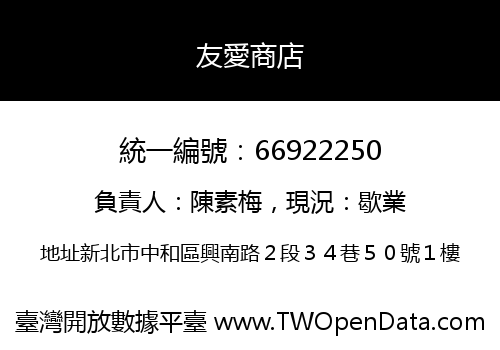 友愛商店