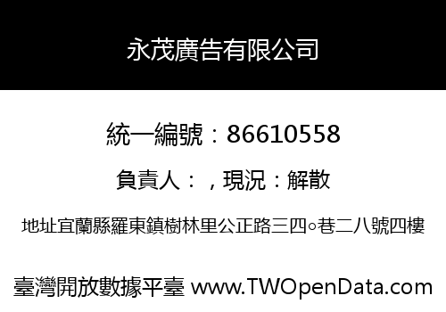 永茂廣告有限公司