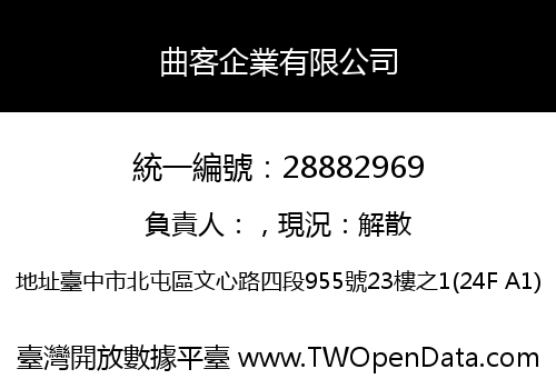 曲客企業有限公司