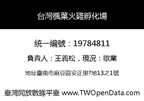 台灣楓葉火雞孵化場