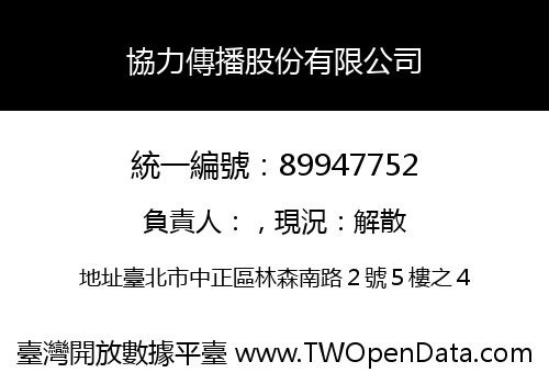 協力傳播股份有限公司