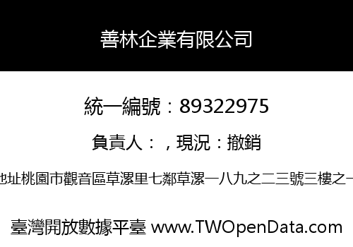 善林企業有限公司