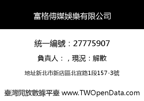 富格傳媒娛樂有限公司