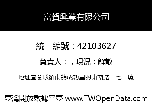 富賀興業有限公司