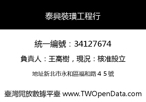 泰興裝璜工程行