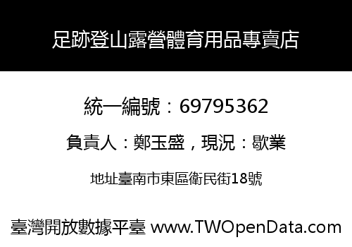 足跡登山露營體育用品專賣店
