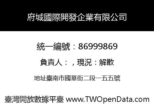 府城國際開發企業有限公司