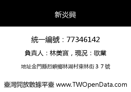 新炎興