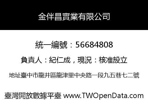 金伴昌實業有限公司