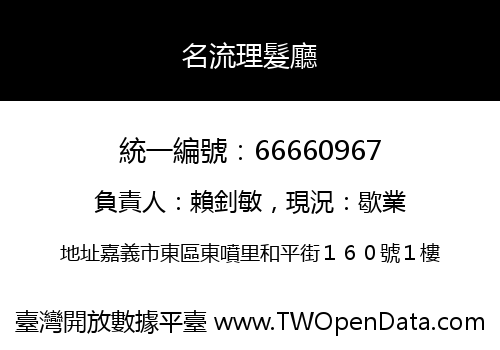 名流理髮廳